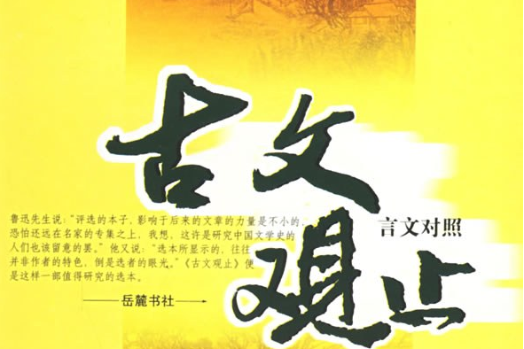 古文觀止(2001年嶽麓書社出版的圖書) 古文觀止(2001年嶽麓書社出版的圖書)