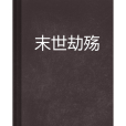 末世劫殤 末世劫殤