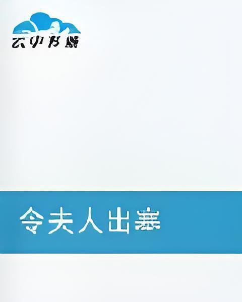 令夫人出塞 令夫人出塞