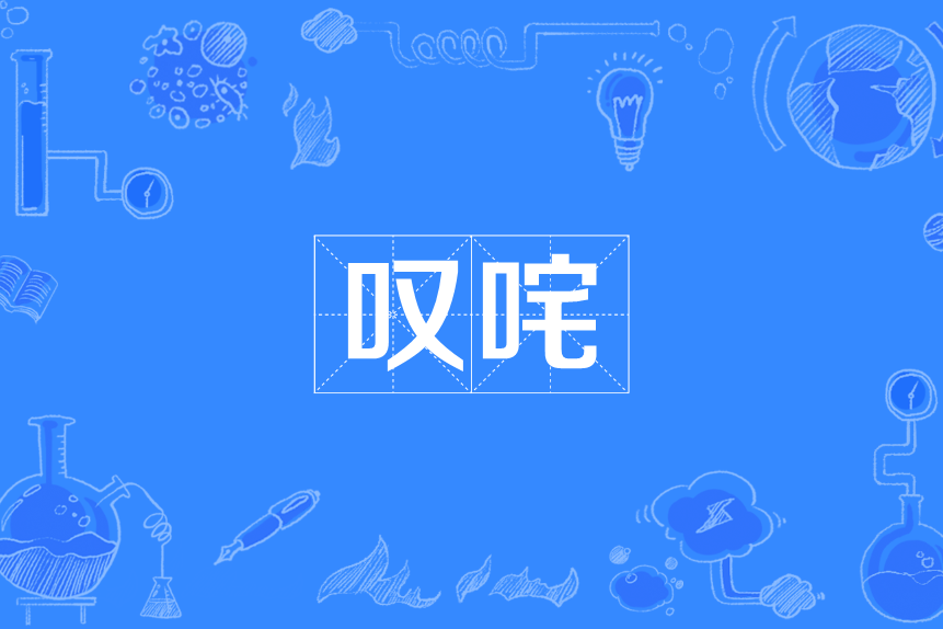 嘆咤 嘆咤