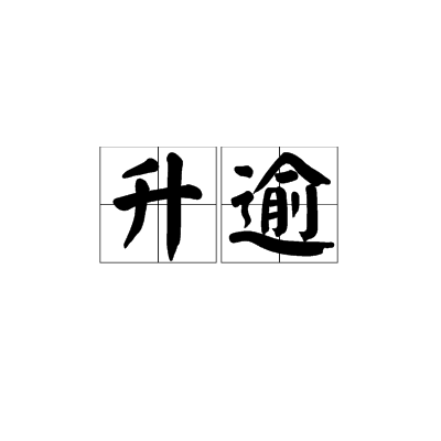 升逾 升逾