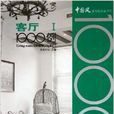 客廳1000例1 客廳1000例1