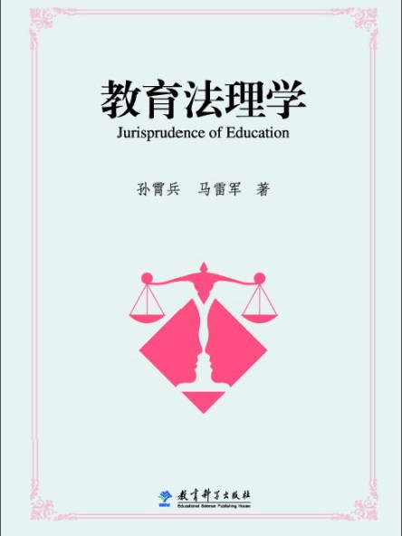 教育法理學 教育法理學