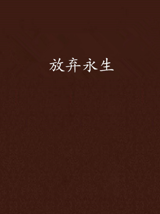 放棄永生 放棄永生