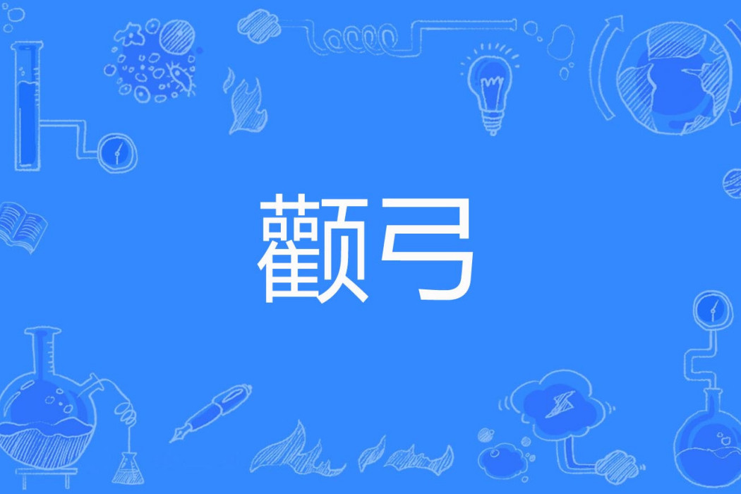 顴弓 顴弓