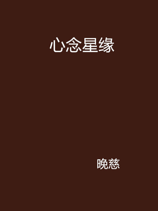 心念星緣 心念星緣