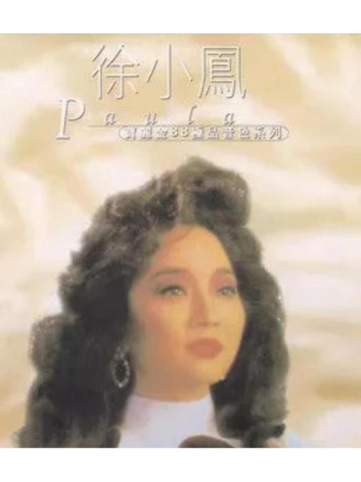 月亮光光(徐小鳳《徐小鳳三合一珍藏集》專輯中的歌曲)