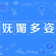 嫵媚多姿 嫵媚多姿