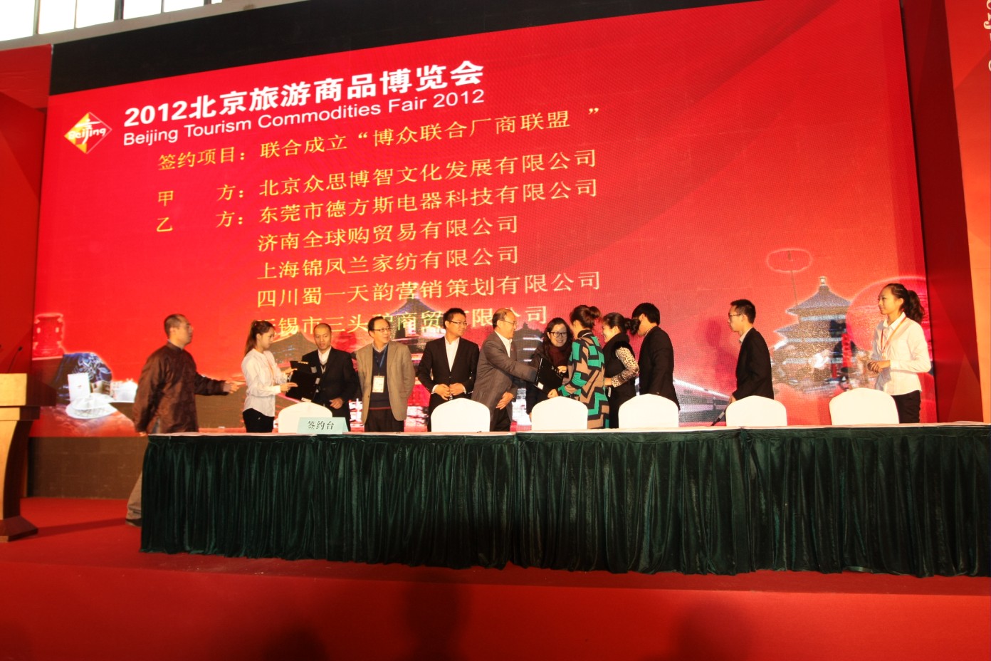 北京國際旅遊商品博覽會