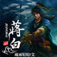 蔣白 蔣白