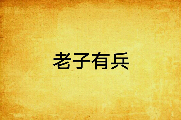 老子有兵