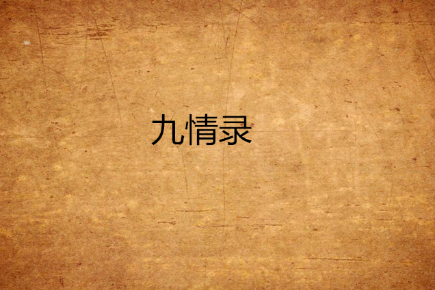 九情錄