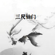 三尺仙門 三尺仙門