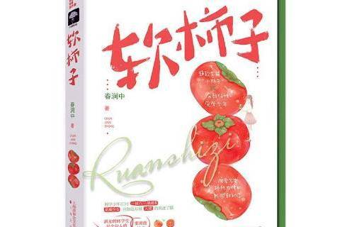軟柿子(2020年上海文化出版社出版的圖書) 軟柿子(2020年上海文化出版社出版的圖書)