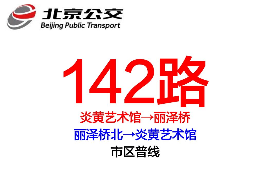 北京公交142路 北京公交142路
