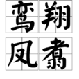 鸞翔鳳翥 鸞翔鳳翥