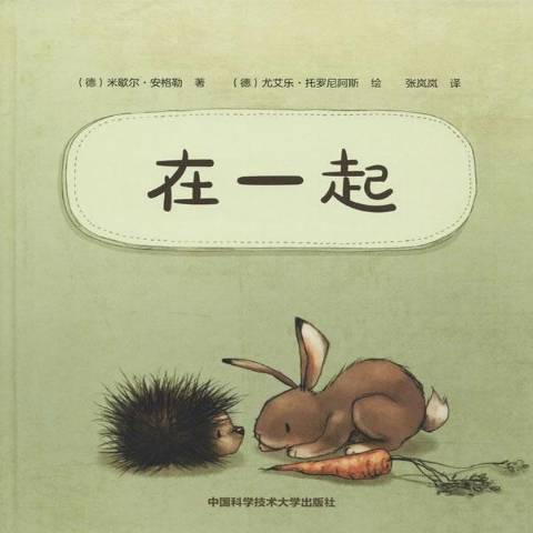 在一起(2017年中國科學技術大學出版社出版的圖書) 在一起(2017年中國科學技術大學出版社出版的圖書)