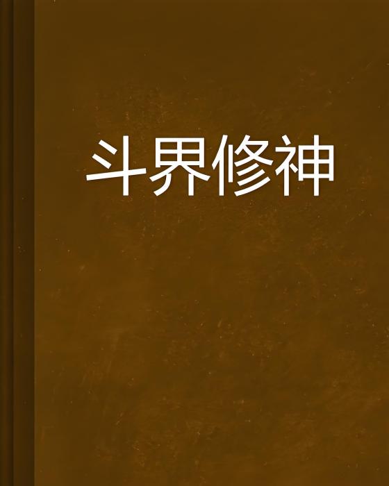 斗界修神 斗界修神