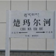楚瑪爾河站 楚瑪爾河站