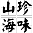 山珍海味(漢語辭彙) 山珍海味(漢語辭彙)