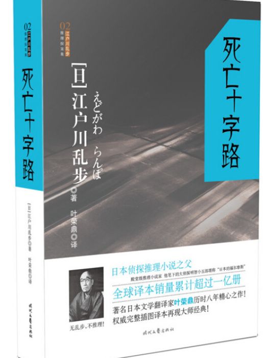 死亡十字路 死亡十字路