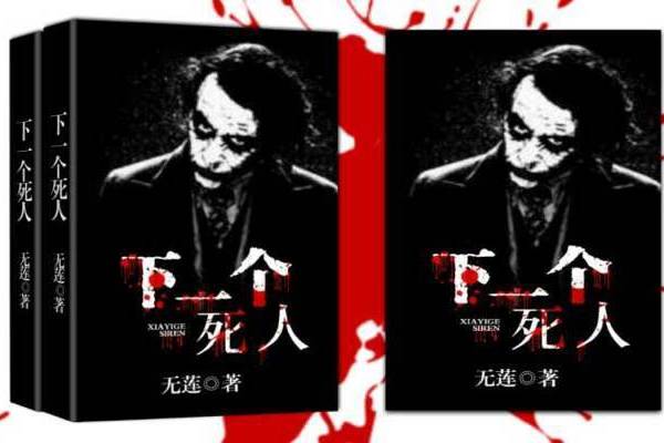 下一個死人 下一個死人