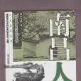 南昌人居 南昌人居