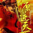 源逆天下 源逆天下