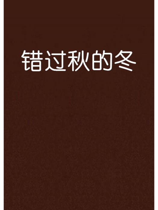 錯過秋的冬 錯過秋的冬