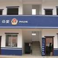 六塘派出所 六塘派出所