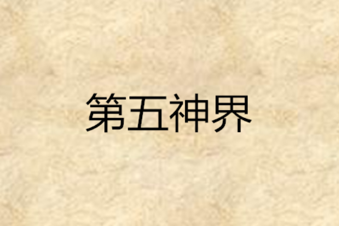 第五神界 第五神界