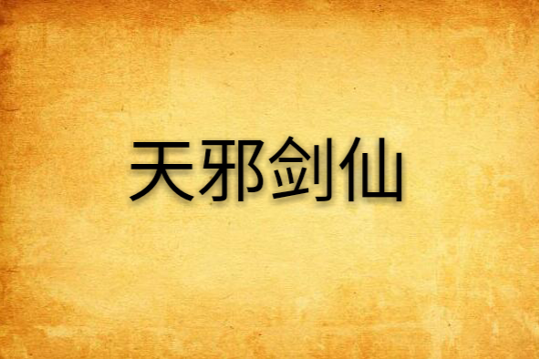 天邪劍仙
