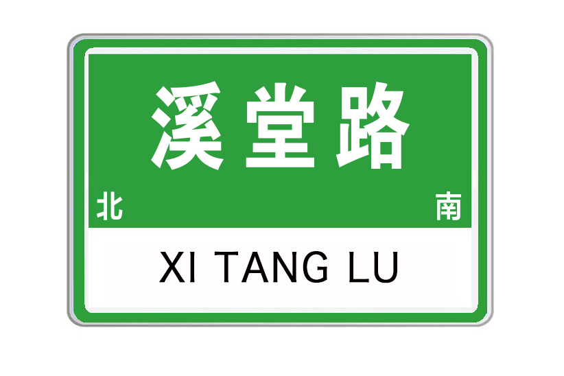 溪堂路 溪堂路