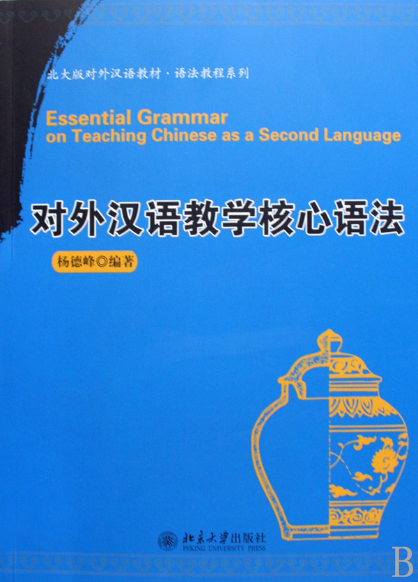 對外漢語教學核心語法
