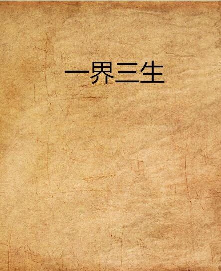 一界三生 一界三生