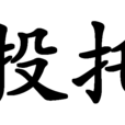 投托 投托