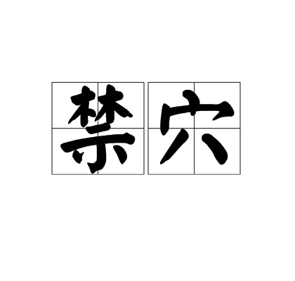 禁穴 禁穴
