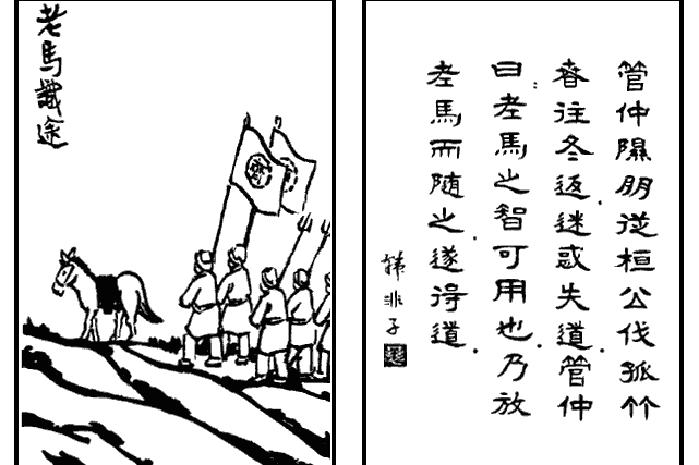 老馬識途(豐子愷《護生畫集》中的文章) 老馬識途(豐子愷《護生畫集》中的文章)