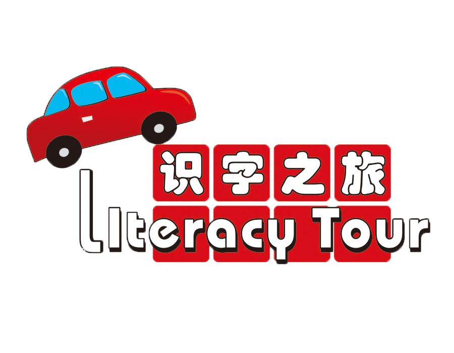 識字之旅