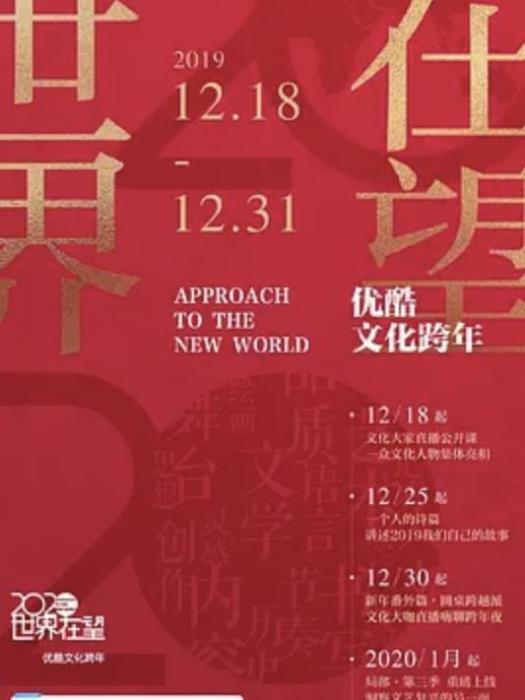 2020世界在望