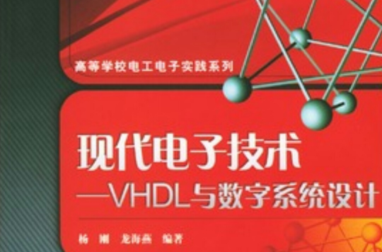 現代電子技術：VHDL與數字系統設計
