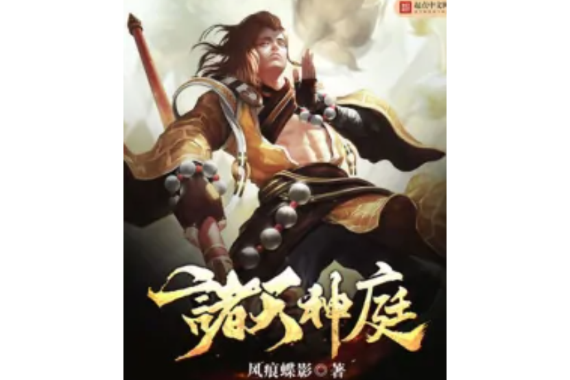 諸天神庭 諸天神庭