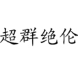 超群絕倫 超群絕倫