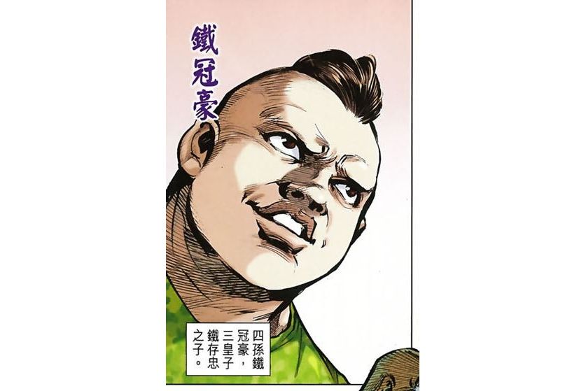 鐵冠豪 鐵冠豪