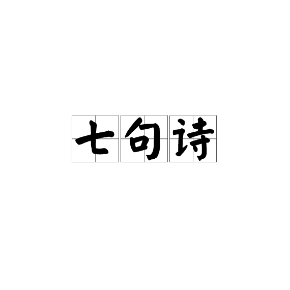 七句詩 七句詩