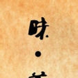 味道(同名微電影) 味道(同名微電影)