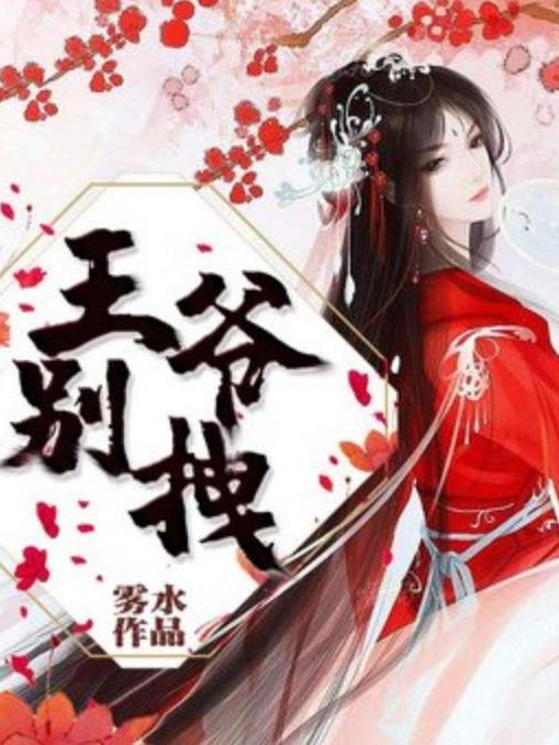王爺別拽(霧水所著小說) 王爺別拽(霧水所著小說)