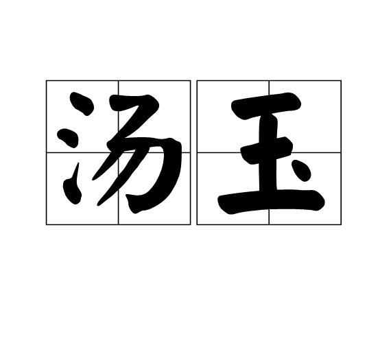 湯玉 湯玉