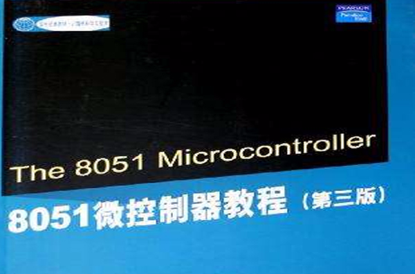 8051微控制器教程（第三版）