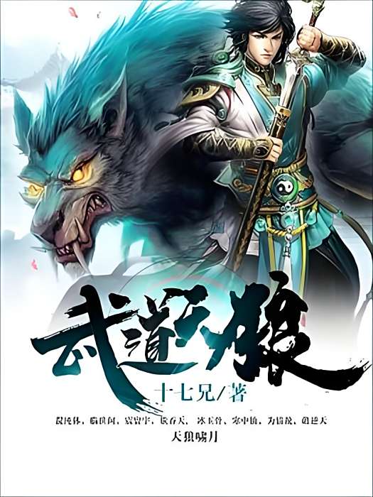 武道天狼 武道天狼